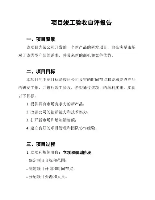 项目竣工验收自评报告