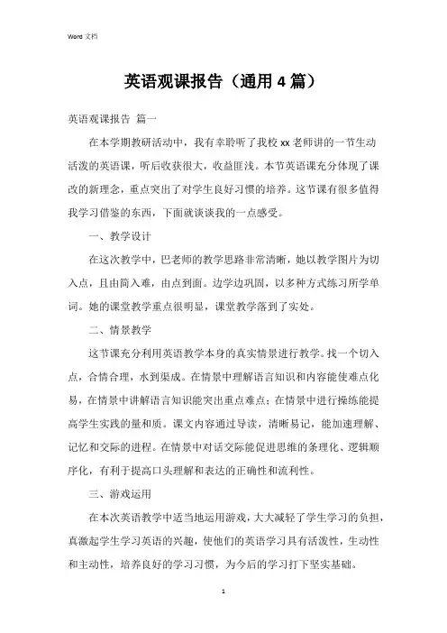 英语观课报告(4篇)