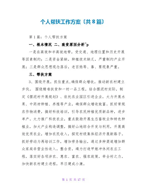 个人帮扶工作计划(共8篇)