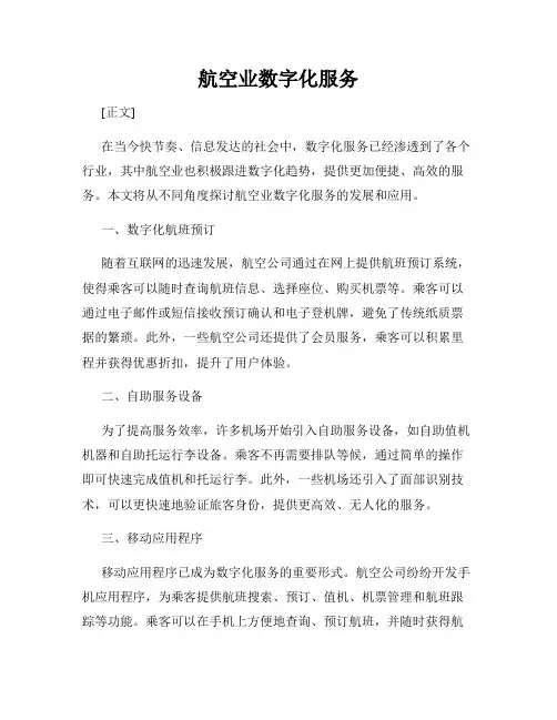 航空业数字化服务