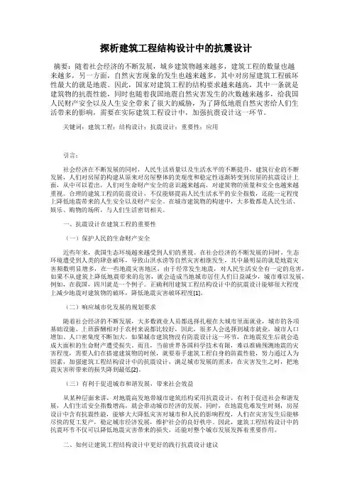 探析建筑工程结构设计中的抗震设计
