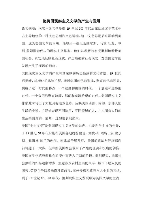 论美国现实主义文学的产生与发展
