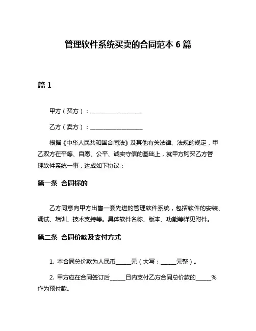 管理软件系统买卖的合同范本6篇