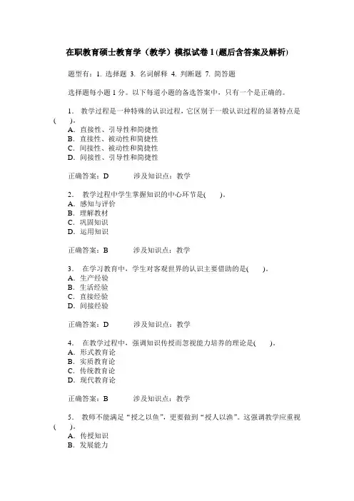 在职教育硕士教育学(教学)模拟试卷1(题后含答案及解析)