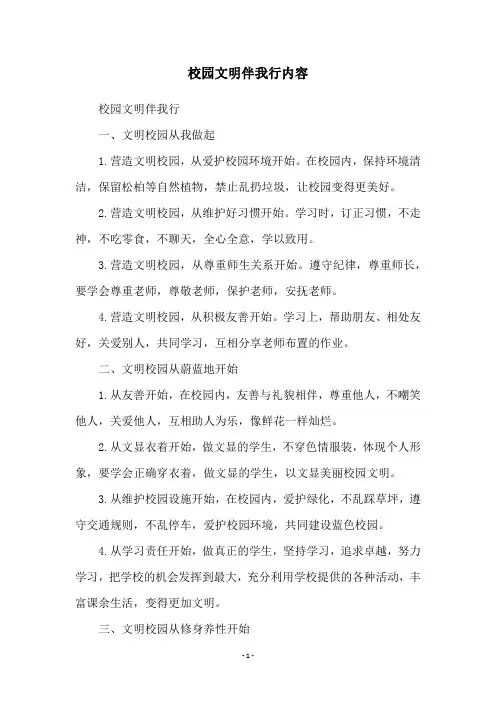 校园文明伴我行内容