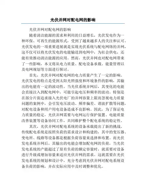 光伏并网对配电网的影响