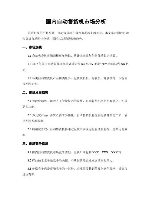 国内自动售货机市场分析
