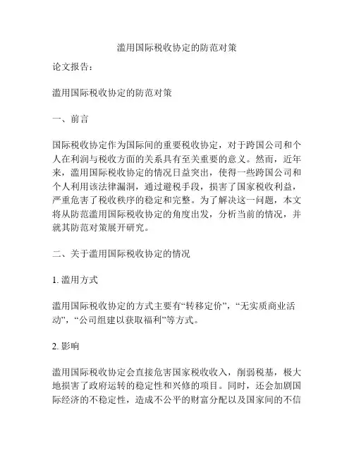 滥用国际税收协定的防范对策