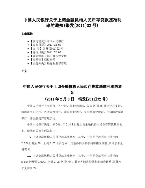 中国人民银行关于上调金融机构人民币存贷款基准利率的通知(银发[2011]32号)
