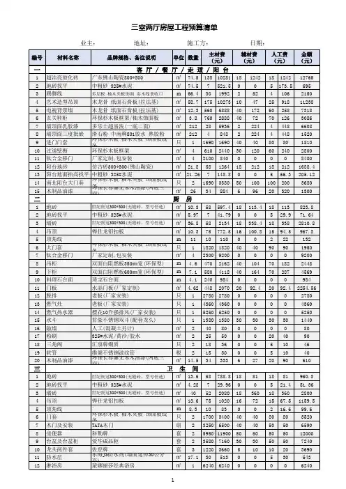 三室两厅房屋装修材料报价预算表
