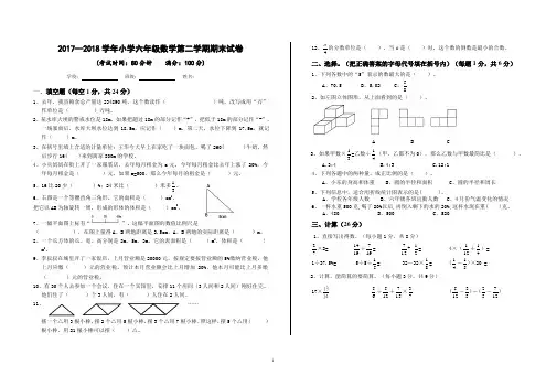 (六数)小学2017-2018学年度六年级数学下册期末考试测试卷附答案