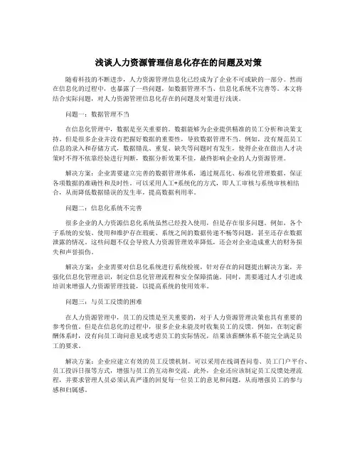 浅谈人力资源管理信息化存在的问题及对策