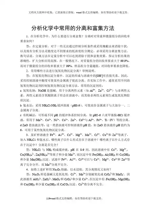 化学中常用的分离和富集方法