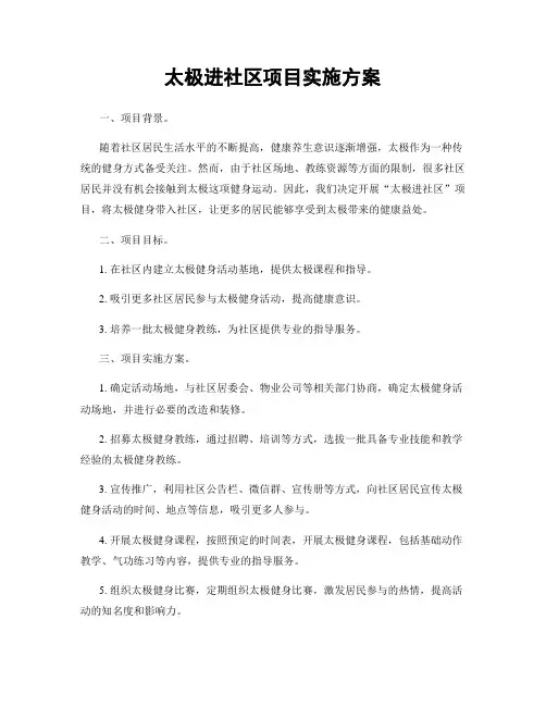 太极进社区项目实施方案