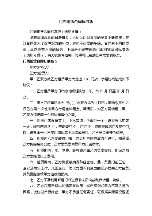 门面租赁合同标准版（通用6篇）