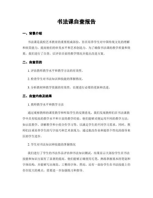 书法课自查报告