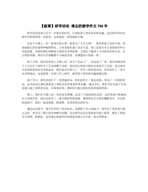 【叙事】研学活动 难忘的游学作文700字