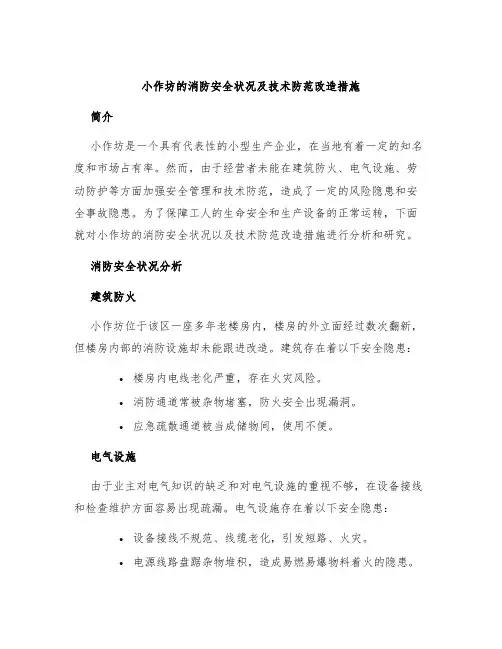 小作坊的消防安全状况及技术防范改造措施