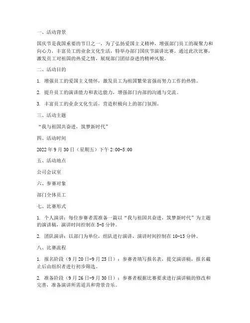 部门国庆节演讲比赛方案