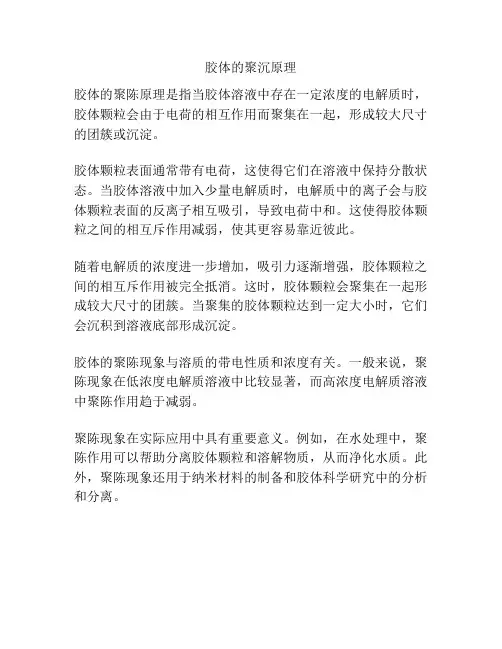 胶体的聚沉原理