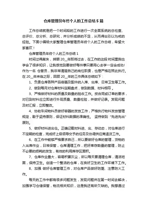 仓库管理员年终个人的工作总结5篇