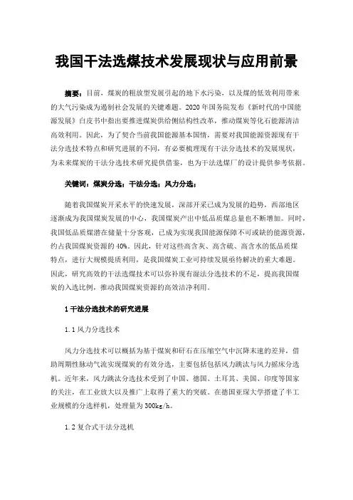我国干法选煤技术发展现状与应用前景
