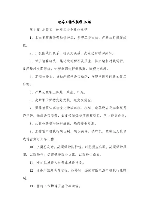 破碎工操作规程15篇