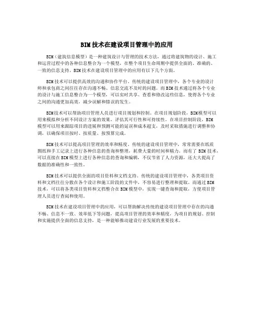 BIM技术在建设项目管理中的应用