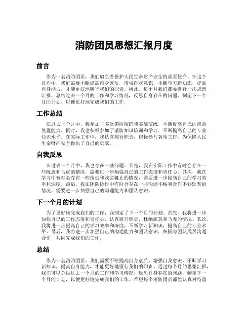 消防团员思想汇报月度