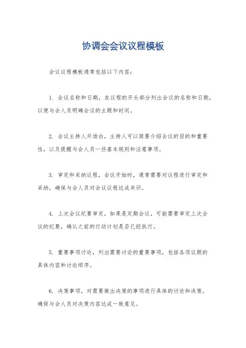 协调会会议议程模板
