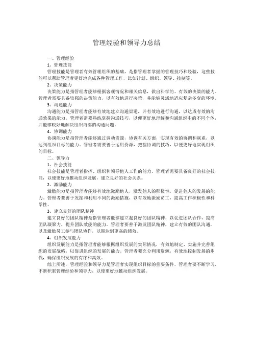 管理经验和领导力总结