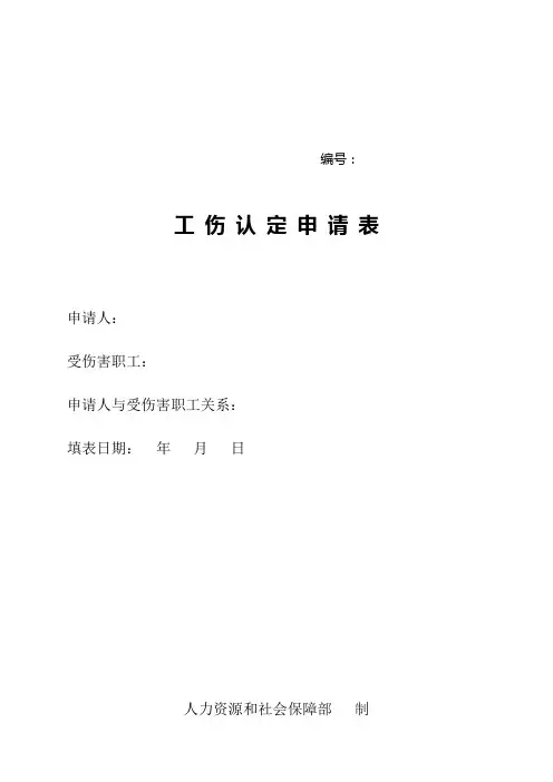 工伤认定申请表