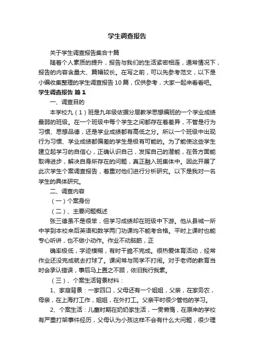 关于学生调查报告集合十篇
