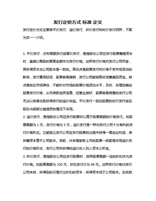发行定价方式 标准 定义