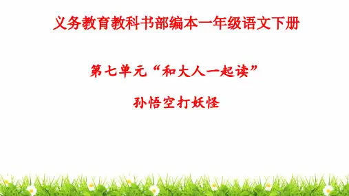 部编人教版小学一年级语文下册第七单元“和大人一起读”》名师教学课件