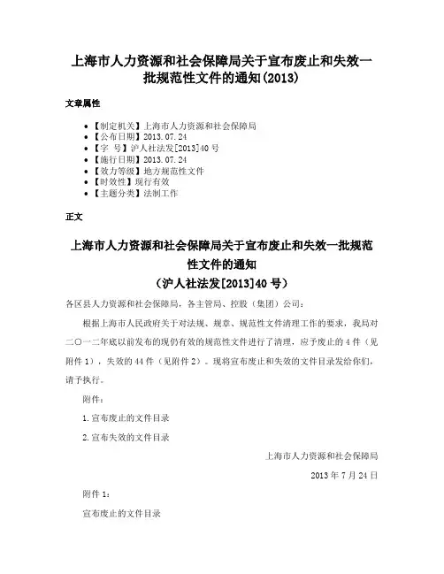上海市人力资源和社会保障局关于宣布废止和失效一批规范性文件的通知(2013)