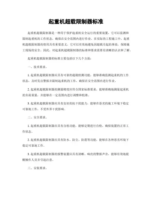 起重机超载限制器标准
