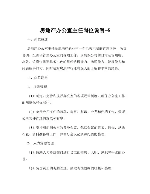 房地产办公室主任岗位说明书