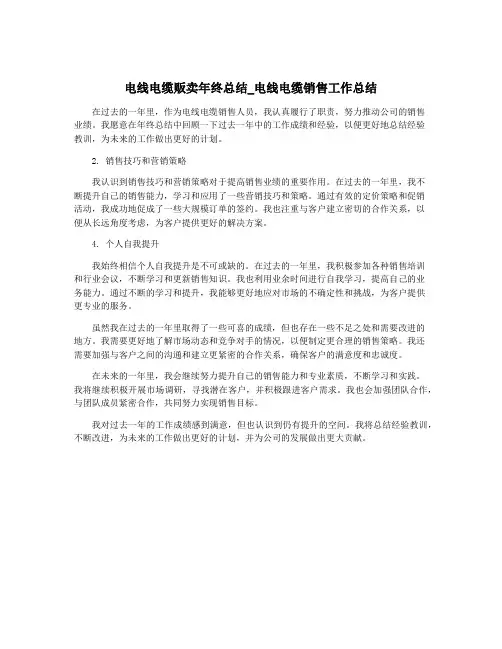 电线电缆贩卖年终总结_电线电缆销售工作总结