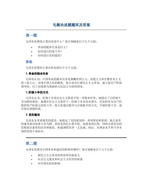 毛概论述题题库及答案