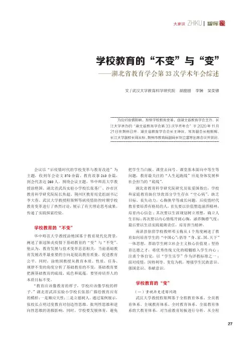 学校教育的“不变”与“变”——湖北省教育学会第33次学术年会综述