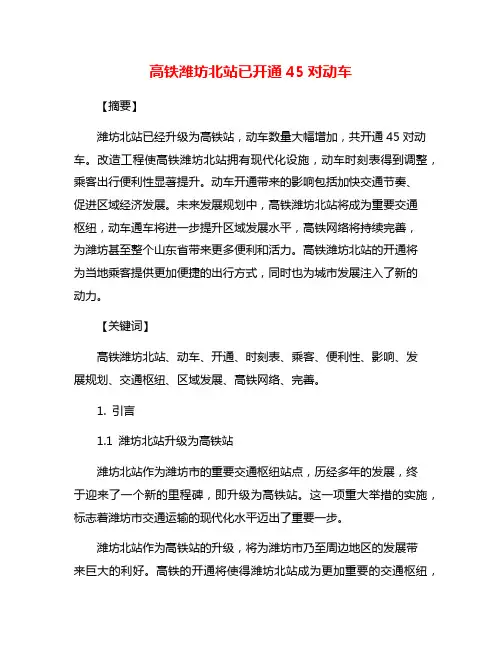 高铁潍坊北站已开通45对动车