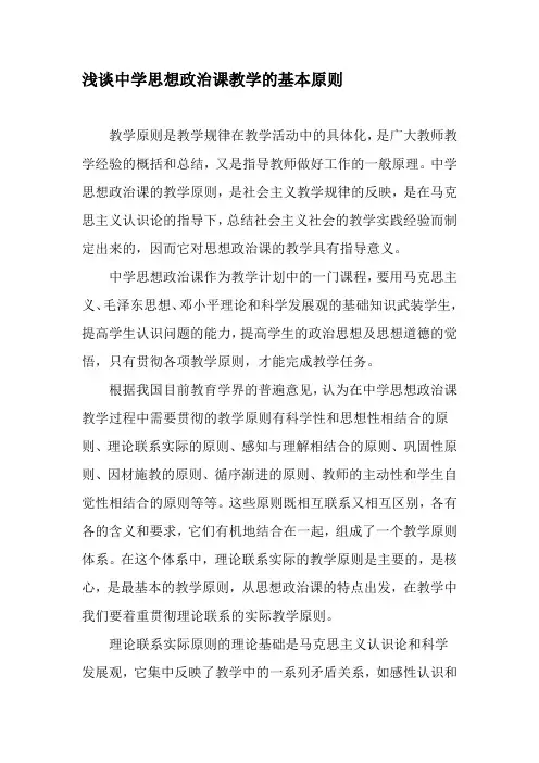 (完整word版)浅谈中学思想政治课教学的基本原则-最新教育资料