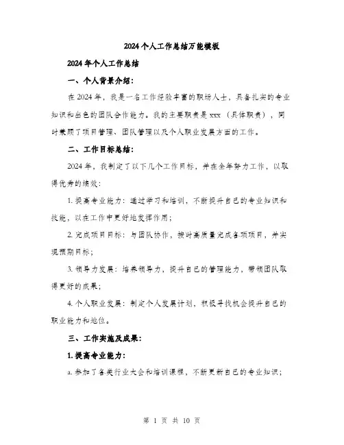 2024个人工作总结万能模板(三篇)
