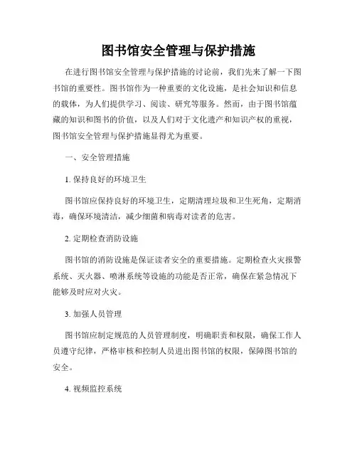图书馆安全管理与保护措施