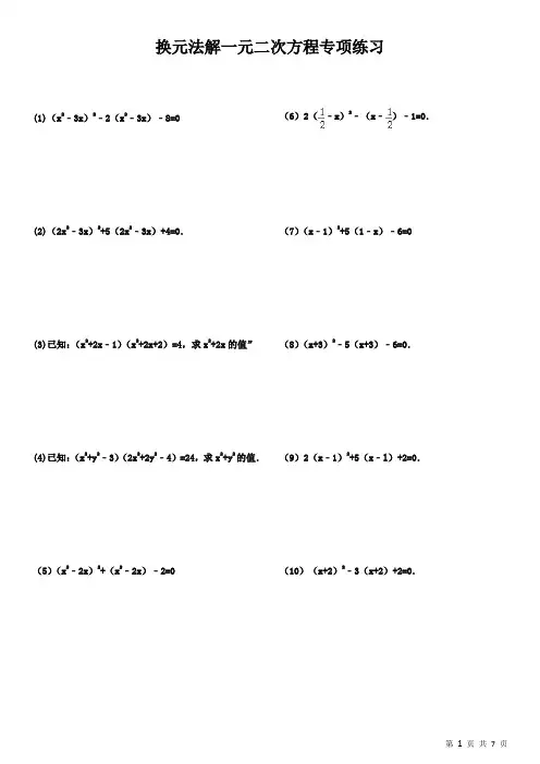 (完整版)(755)换元法解一元二次方程专项练习35题(有答案)8页ok