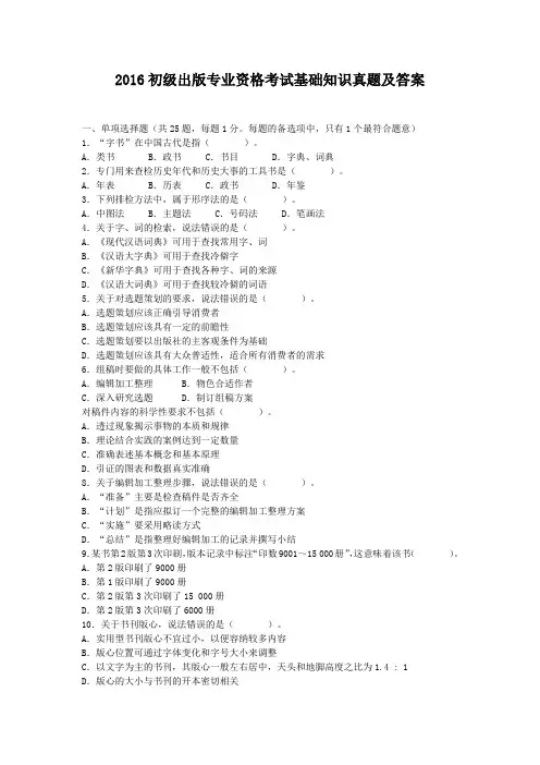 2016-2017年初级出版专业资格考试基础知识真题及答案
