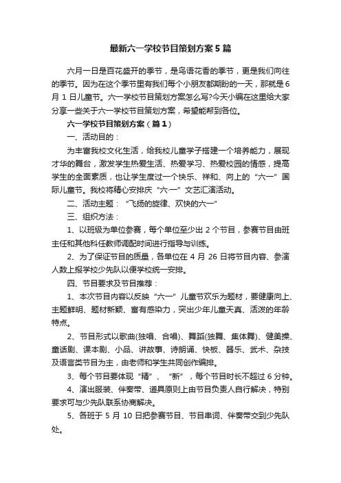 最新六一学校节目策划方案5篇