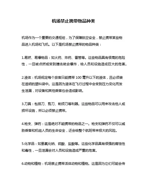 机场禁止携带物品种类