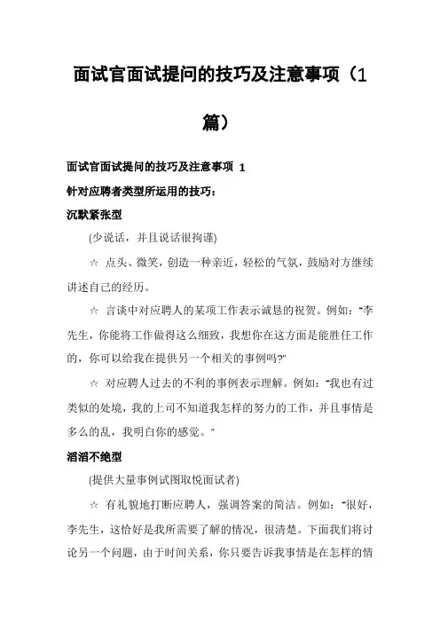 面试官面试提问的技巧及注意事项(1篇)